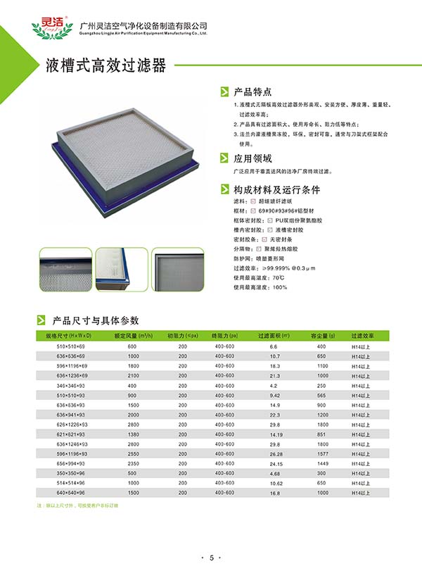 液槽式高效過濾器的特點(diǎn) 液槽式高效過濾器的特點(diǎn)