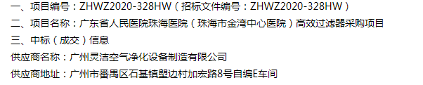 恭喜我司中標(biāo)廣東省人民醫(yī)院珠海醫(yī)院（珠海市金灣中心醫(yī)院）醫(yī)院手術(shù)室高效過濾器采購項目